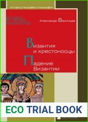 Византия и крестоносцы. Падение Византии