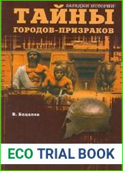 Тайны городов-призраков