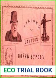 Альбом славной войны буров