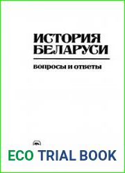 История Беларуси. Вопросы и ответы