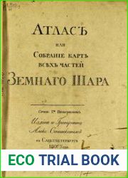 Атлас или Собрание карт всех частей Земнаго шара