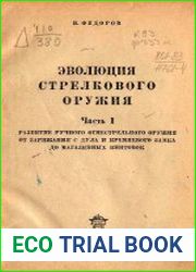 Эволюция стрелкового оружия Ч.1. Развитие ручного огнестрельного оружия от заряжения с дула и кремневого замка до магазинных винтовок