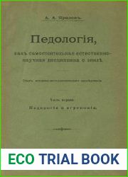 Педология, как самостоятельная естественно-научная дисциплина о земле Т.1