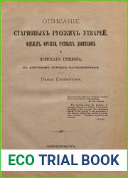 Описание старинных русских утварей, одежд, оружия, ратных доспехов и конского прибора, в азбучном порядке расположенное