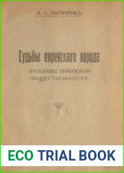 Судьбы еврейского народа. Проблемы еврейской общественности