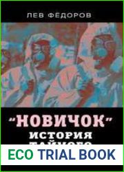 Новичок. История тайного оружия