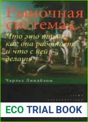 Рыночная система. Что это такое, как она работает и что с ней делать
