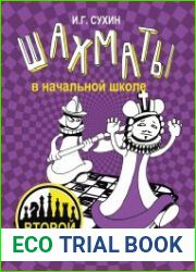 Шахматы в начальной школе. Второй год обучения