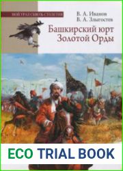 Башкирский Юрт Золотой Орды (1236-1437)