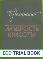 Мудрость красоты