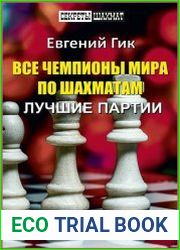 Все чемпионы мира по шахматам. Лучшие партии