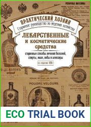 Лекарственные и косметические средства. Старинные способы лечения болезней, спирты, мази, воды и эликсиры