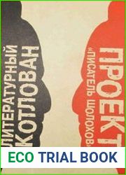 Литературный котлован. Проект "писатель Шолохов"