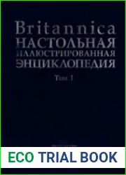 Britannica. Настольная иллюстрированная энциклопедия. Том 1. Аалто - Медуза