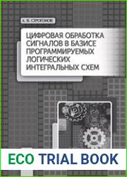 Цифровая обработка сигналов в базисе программируемых логических интегральных схем