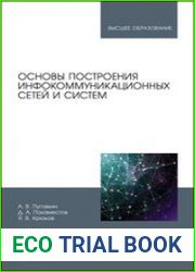 Основы построения инфокоммуникационных сетей и систем