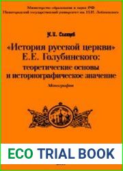 "История русской церкви" Е.Е. Голубинского теоретические основы и историографическое значение