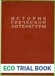 История греческой литературы. В 3-х томах