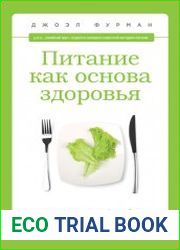 Питание как основа здоровья