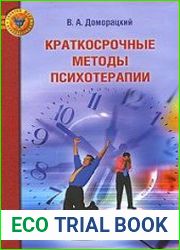 Краткосрочные методы психотерапии