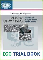 Микроструктуры черных и цветных металлов