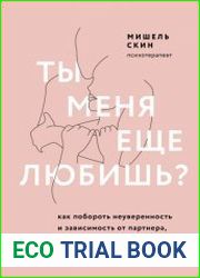 Ты меня еще любишь? Как побороть неуверенность и зависимость от партнера, чтобы построить прочные теплые отношения