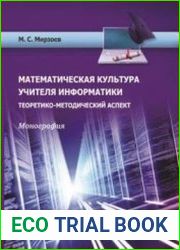 Математическая культура учителя информатики. Теоретико-методический аспект