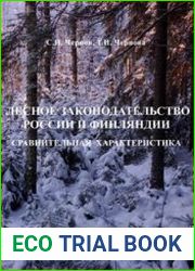 Лесное законодательство России и Финляндии сравнительная характеристика