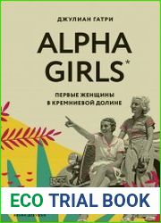 Alpha Girls. Первые женщины в кремниевой долине