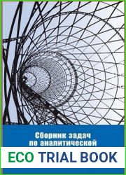 Сборник задач по аналитической геометрии и линейной алгебре (2016)