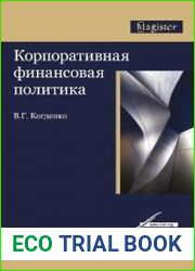 Корпоративная финансовая политика