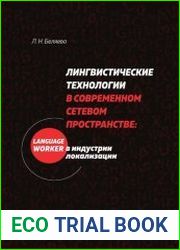 Лингвистические технологии в современном сетевом пространстве. Language worker в индустрии локализации