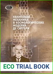 Квантовая механика в космологических моделях де Ситтера