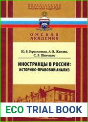 Иностранцы в России. Историко-правовой анализ