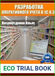 Разработка оперативного учета в 1С 8.3