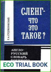 Сленг- что это такое? Английская просторечная военная лексика.