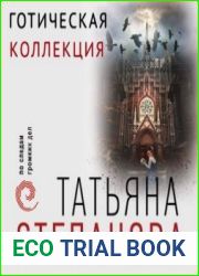 Готическая коллекция