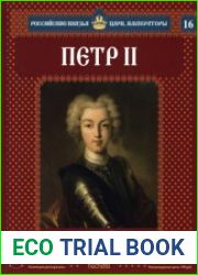 Российские князья, цари, императоры. №16. Петр II