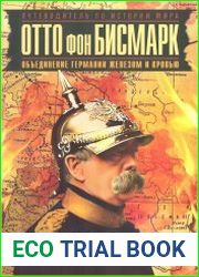 Отто фон Бисмарк. Объединение Германии железом и кровью