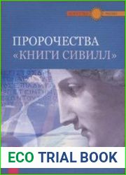 Пророчества «Книги Сивилл»