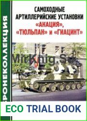 Самоходные артиллерийские установки "Акация", "Тюльпан" и "Гиацинт"
