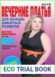 Шьем вечерние платья для женщин шикарных размеров (оригинальные модели)