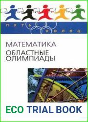 Математика. Областные олимпиады. 8-11 классы