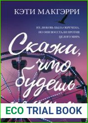 Скажи, что будешь помнить