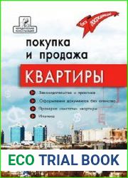 Покупка и продажа квартиры законодательство и практика, оформление и безопасность