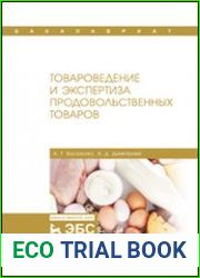 Товароведение и экспертиза продовольственных товаров