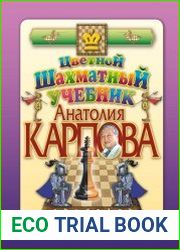 Цветной шахматный учебник Анатолия Карпова. Вторая ступень