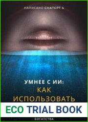 Умнее с ИИ Как использовать ChatGPT для достижения успеха и создания богатства