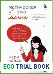 Манга. Магическая уборка. Японское искусство наведения порядка дома, на работе и в личной жизни