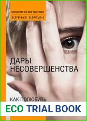 Дары несовершенства как полюбить себя таким, какой ты есть